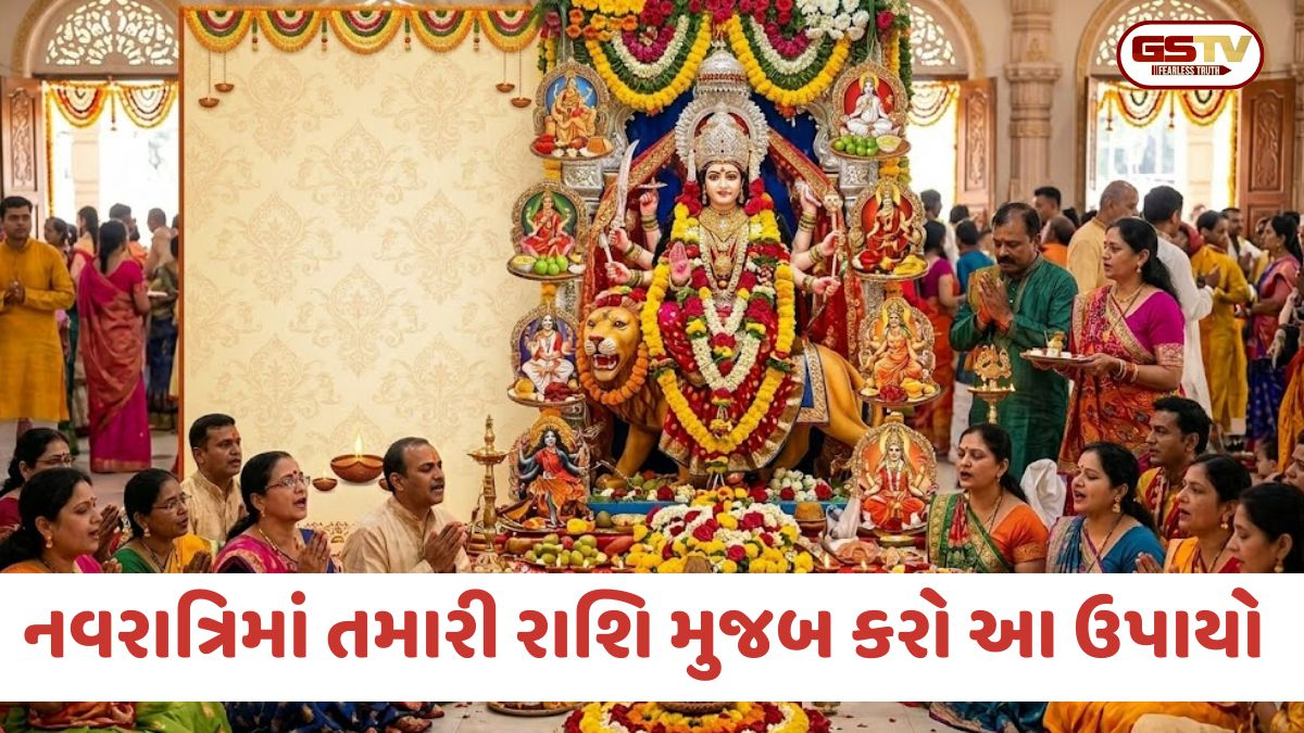 ચૈત્ર નવરાત્રિ 2026: રાશિ મુજબ કરો દેવીની આરાધના, જાણો કયા ઉપાયથી ચમકશે તમારું ભાગ્ય