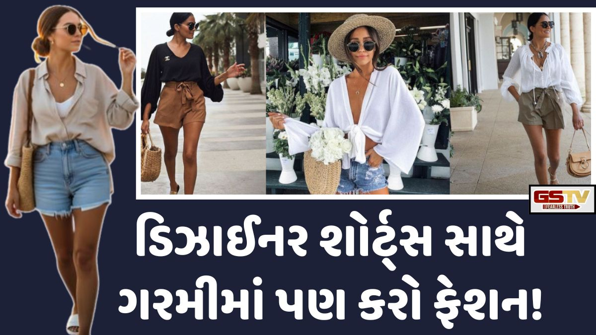 Sahiyar: વધતી ગરમીમાં ઉત્તમ કેઝ્યુઅલ વેર એટલે "શોર્ટ્સ", ફેશન સાથે કમ્ફર્ટનું પરફેક્ટ કોમ્બિનેશન