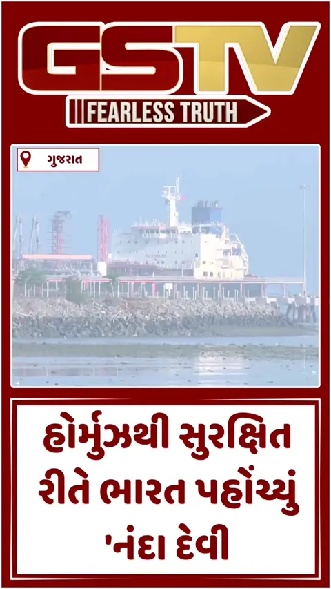 Video/ હોર્મુઝ સંકટ વચ્ચે 'નંદા દેવી' જહાજ ભારત પરત ફર્યું: LPGનો વિશાળ જથ્થો લાવ્યું