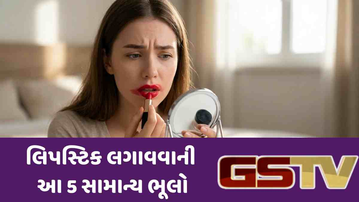 Sahiyar: શું તમારી લિપસ્ટિક જલ્દી નીકળી જાય છે? તો આ ભૂલો સુધારી લો