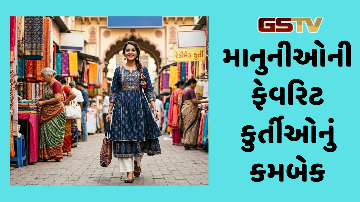 Sahiyar / ફેશન વર્લ્ડમાં કુર્તીઓનો ક્રેઝ: ફરી છવાયું માનુનીઓનું મનપસંદ કલેક્શન