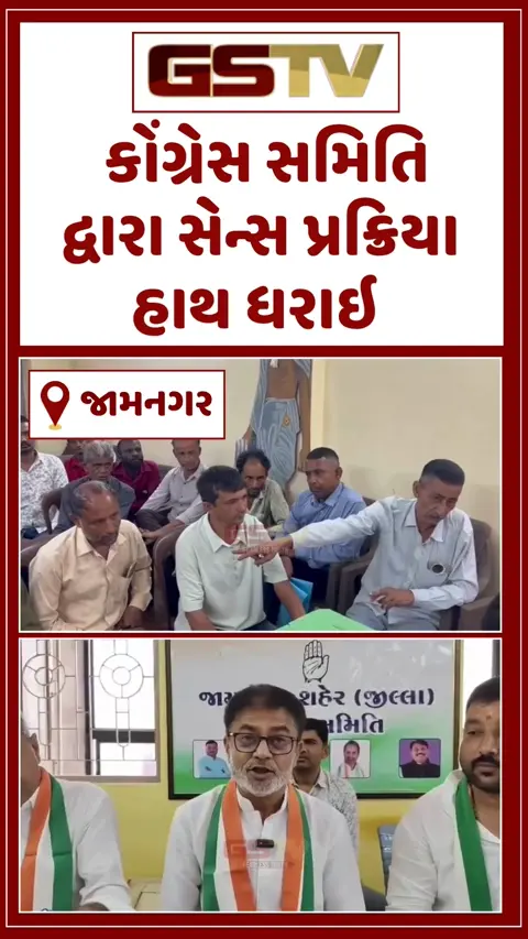 VIDEO/ જામનગર મનપા ચૂંટણી: પૂર્વ ધારાસભ્ય લલિત વસોયાની હાજરીમાં કોંગ્રેસની સેન્સ પ્રક્રિયા હાથ ધરાઈ