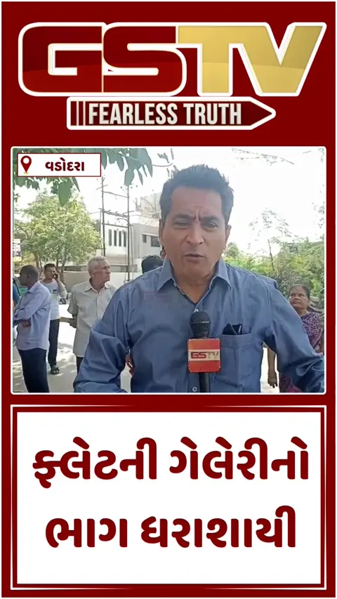 VIDEO: વડોદરામાં ફ્લેટની ગેલેરીનો ભાગ ધરાશાયી; એક મહિલા ગંભીર ઇજાગ્રસ્ત, 16 પરિવારોનું કરાયું રેસ્કયૂ