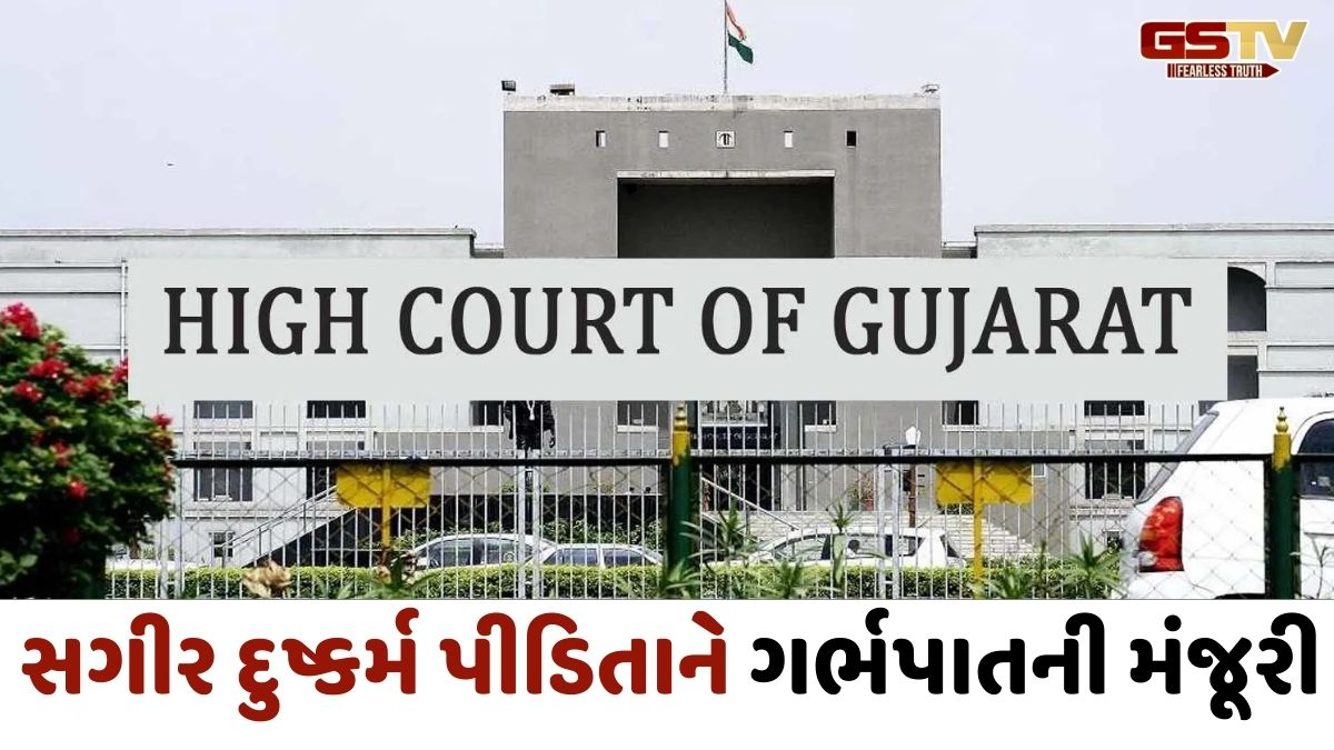 16 વર્ષીય દુષ્કર્મ પીડિતાના 16 અઠવાડિયાના ગર્ભના ગર્ભપાત માટે મંજૂરી, ગુજરાત હાઈકોર્ટનો મોટો ચુકાદો