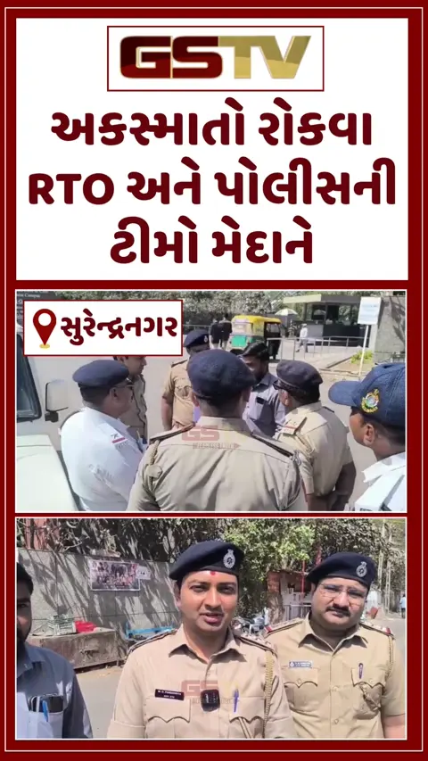VIDEO: સુરેન્દ્રનગરમાં બ્લેક સ્પોટની સંખ્યા વધીને 9 થઈ, અકસ્માતો રોકવા RTO અને પોલીસની ટીમે કામગીરી હાથ ધરી