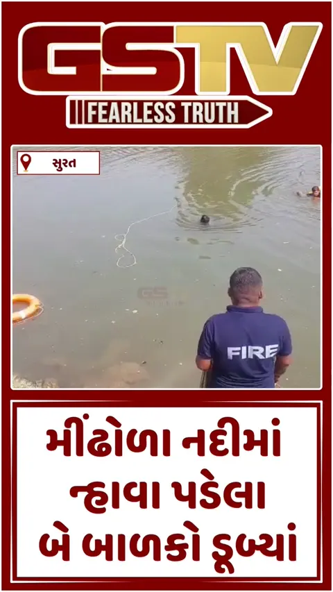 VIDEO: બારડોલીમાં નદીમાં ડૂબી જવાથી બે બાળકોના મોત, ફાયર બ્રિગેડે ભારે જહેમત બાદ બહાર કાઢ્યા મૃતદેહ