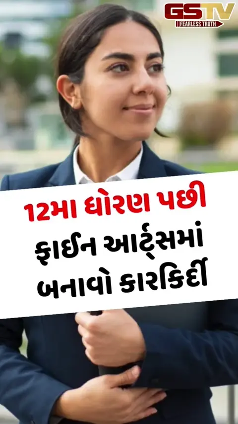 VIDEO: 12મા ધોરણ પછી ફાઈન આર્ટ્સમાં બનાવો કારકિર્દી, જાણો કેટલી મળી શકે છે સેલેરી