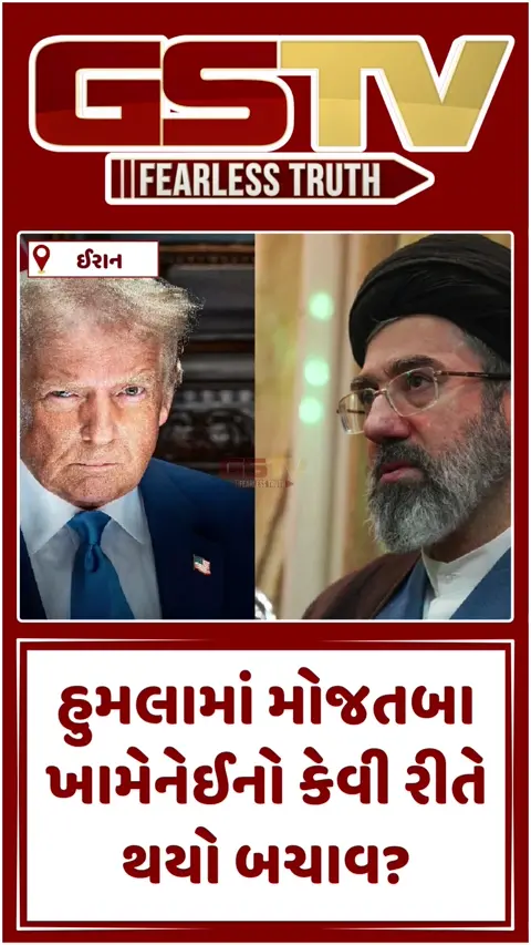 VIDEO : 'લશ્કરી વડાના શરીરના ચીંથરા ઉડ્યા, ખામેનેઈના જમાઈના માથાના બે ફાડિયા'; હુમલાની મહત્ત્વની વાતનો ઓડિયો લીક