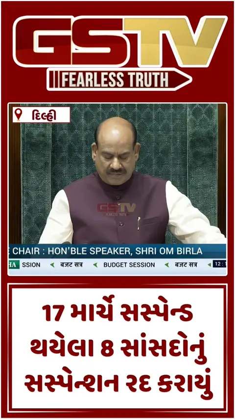 VIDEO : લોકસભામાં પક્ષ-વિપક્ષ વચ્ચે સમાધાન, સ્પીકરે 8 સાંસદોનું સસ્પેન્શન કર્યું રદ