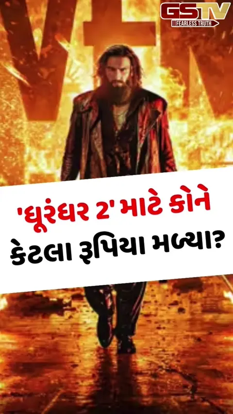 VIDEO: 275 કરોડની 'Dhurandhar 2' માં કયા એક્ટરે લીધી સૌથી વધુ ફી? કોને મળ્યા સૌથી ઓછા પૈસા?