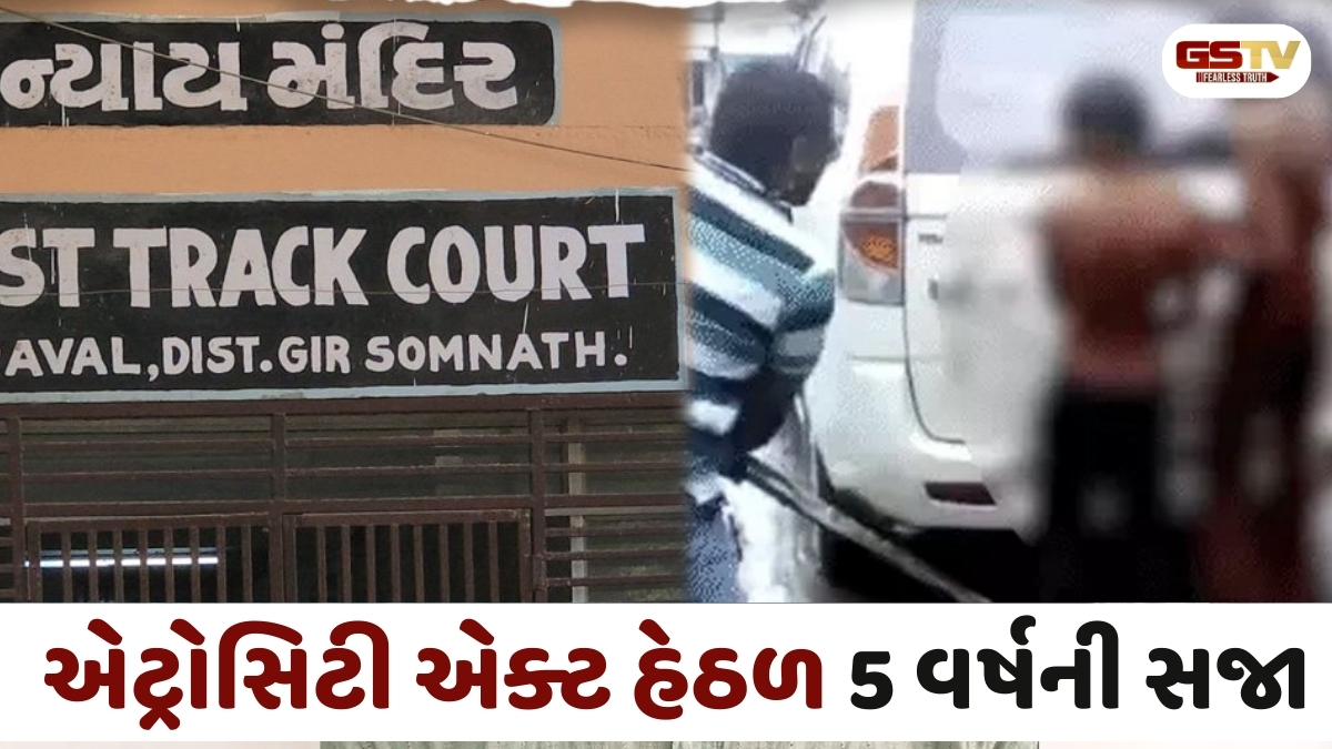 બહુચર્ચિત ઉનાકાંડમાં વેરાવળ સેશન્સ કોર્ટે આપ્યો ઐતિહાસિક ચુકાદો, 5 આરોપીઓને ફટકારી 5 વર્ષની સજા