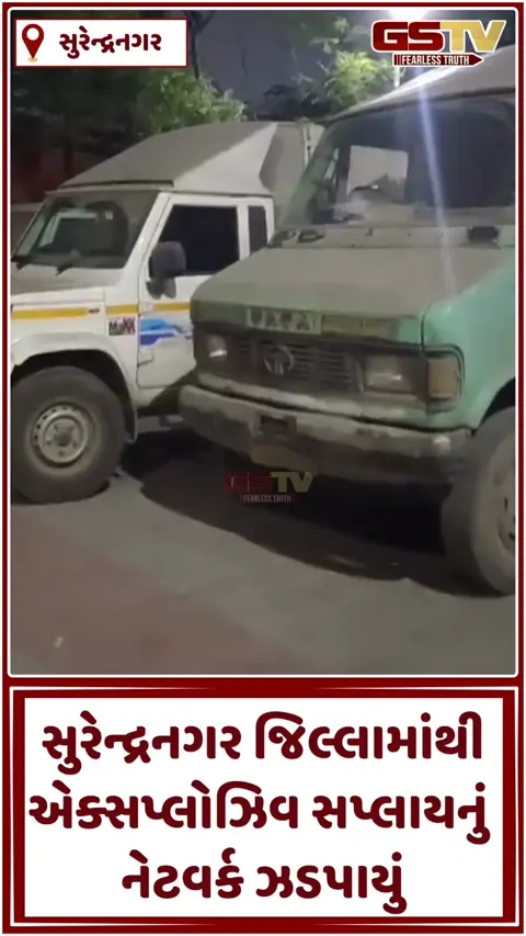 VIDEO: સુરેન્દ્રનગર જિલ્લાના સાયલામાંથી એક્સપ્લોઝિવ સપ્લાય કરવાનું મોટું નેટવર્ક ઝડપાયું