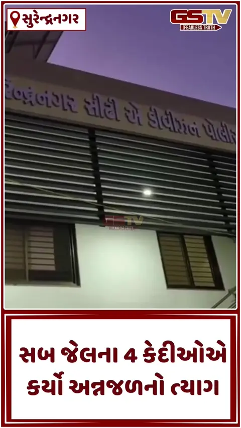 VIDEO: સુરેન્દ્રનગરની સબજેલના ચાર કેદીઓએ અન્નજળનો ત્યાગ કર્યો, જાણો શું છે સમગ્ર મામલો
