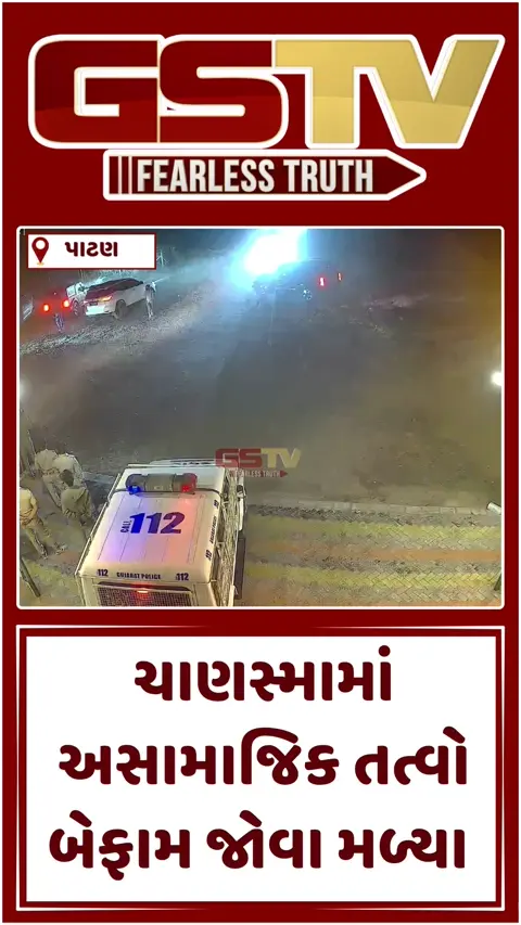 VIDEO: ચાણસ્મામાં અસામાજિક તત્વોએ મચાવ્યો આતંક, પોલીસકર્મીઓ વાનમાં બેસીને ભાગ્યા
