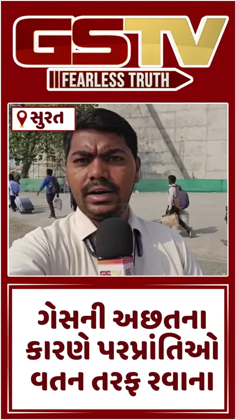 VIDEO: Surat/ રાંધણ ગેસના અભાવે શ્રમિકો બેહાલ; ખાવા-પીવાની મુશ્કેલી સર્જાતા હજારો પરપ્રાંતિઓ વતન તરફ રવાના