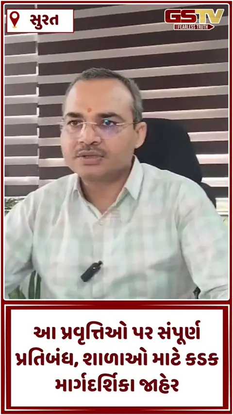 VIDEO SURAT: ગરમીના પ્રકોપ વચ્ચે વિદ્યાર્થીઓના હિતમાં લેવાયો મહત્વપૂર્ણ નિર્ણય, શિક્ષણ વિભાગ-મહાનગરપાલિકાની કામગીરી