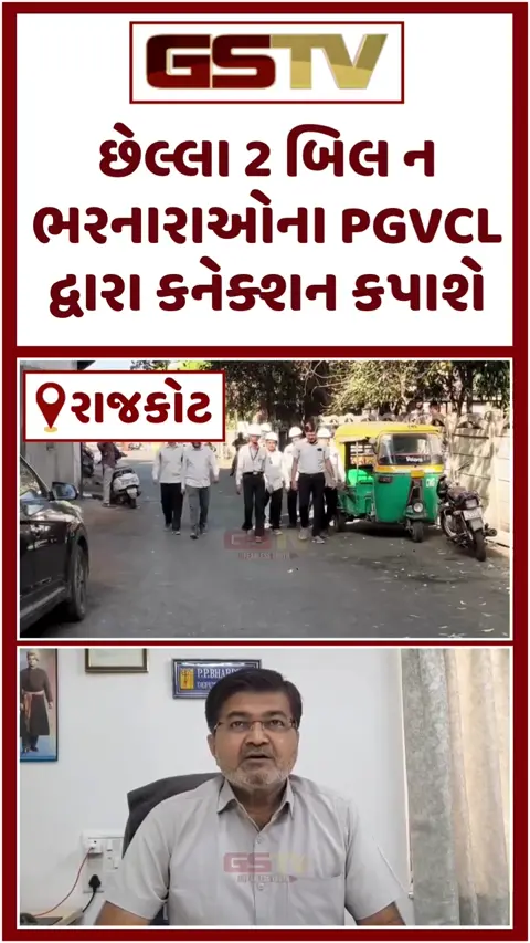 VIDEO: Rajkot/ PGVCLનો સપાટો; 200 ટીમો દ્વારા બાકી બિલની વસૂલાત શરૂ, બે બિલ ન ભરનારાના કનેક્શન કપાશે