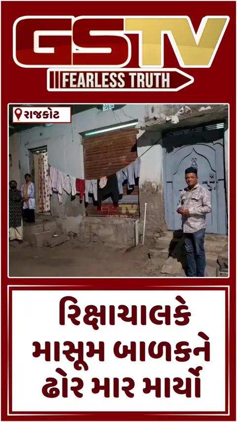 VIDEO: Rajkot / નજીવી બાબતે રિક્ષાચાલકે માસૂમ બાળકને ઢોર માર માર્યો; બાળક ગંભીર રીતે ઈજાગ્રસ્ત