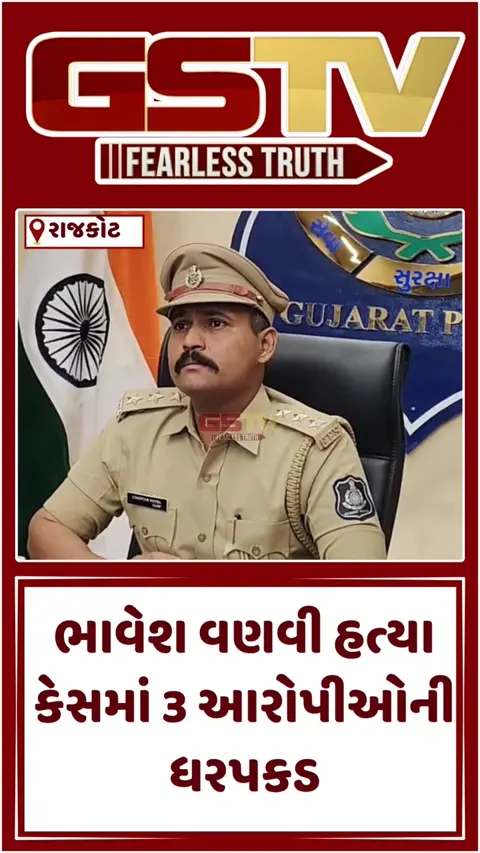 VIDEO: Rajkot / ભાવેશ વણવી હત્યા કેસમાં મોટો ખુલાસો; ત્રણ સગા ભાઈઓની ધરપકડ, મુખ્ય આરોપી ફરાર