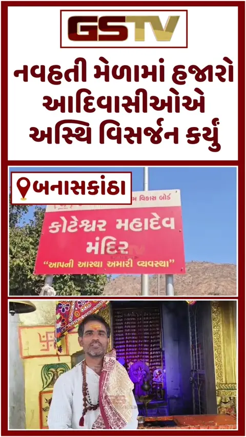 VIDEO: Banaskantha / કોટેશ્વરમાં આદિવાસી સમાજ દ્વારા યોજાયો નવહતીનો મેળો