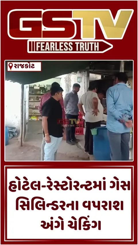 VIDEO: Rajkot / ધોરાજીમાં મામલતદારનો સપાટો; ગેસ પુરવઠાના સંકટને પગલે હોટેલ-રેસ્ટોરન્ટમાં ગેસ સિલિન્ડરના વપરાશ અંગે ચેકિંગ