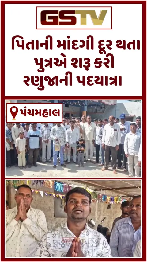 VIDEO: Panchmahal / પિતાની માંદગી દૂર થતા પુત્રએ 720 કિમી ખુલ્લા પગે રણુજાની પદયાત્રા શરૂ કરી