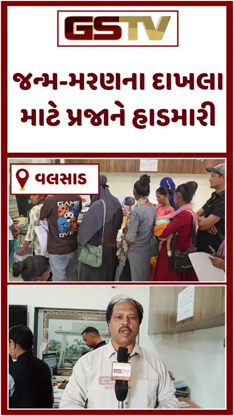 VIDEO: Valsad / ઉમરગામમાં જન્મ-મરણના દાખલા માટે પ્રજાને હાડમારી; પોર્ટલની લિમિટે મુશ્કેલી વધારી