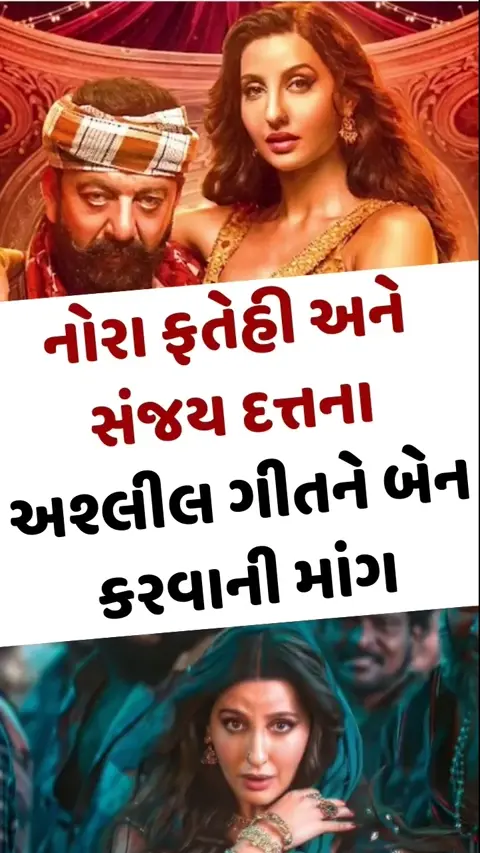 VIDEO: Nora Fatehi અને Sanjay Duttના નવા ગીત 'Sarke Chunar Teri' પર વિવાદ વધ્યો, બેન કરવાની ઉઠી માંગ