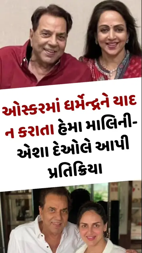 VIDEO: Oscarsમાં Dharmendraને યાદ ન કરાતા હેમા માલિની અને એશા દેઓલે આપી પ્રતિક્રિયા