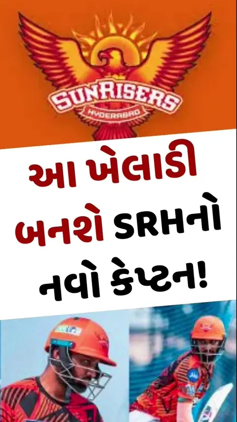 VIDEO: SRHમાં મોટો ઉલટફેર! પેટ કમિન્સની ગેરહાજરીમાં આ વિસ્ફોટક ખેલાડી બનશે કેપ્ટન