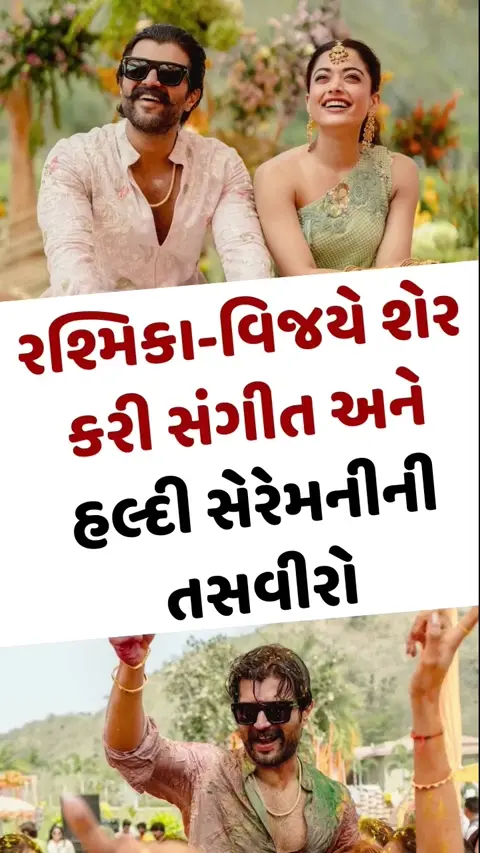 VIDEO: Rashmika અને Vijay Deverakondaએ શેર કરી સંગીત અને હલ્દી સેરેમનીની અદભૂત તસવીરો