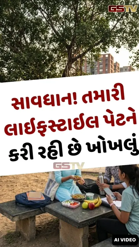 VIDEO : પેટની સમસ્યાઓથી છુટકારો જોઈતો હોય તો બદલો આ 3 આદતો, જાણો ફિટ રહેવાનો સચોટ ઉપાય