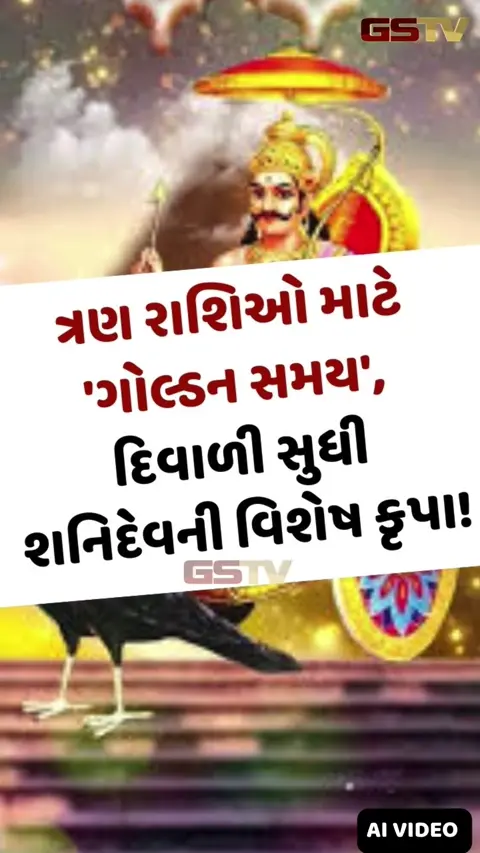 VIDEO : ત્રણ રાશિઓ માટે 'ગોલ્ડન સમય', દિવાળી સુધી શનિદેવની વિશેષ કૃપા!