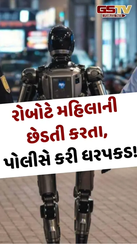 Viral Video: રોબોટે મહિલાની છેડતી કરતા, પોલીસે કરી ધરપકડ!