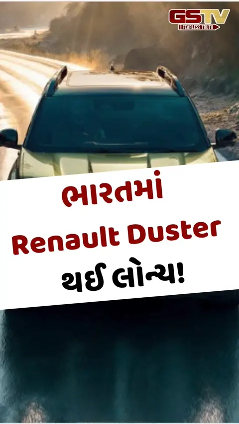 VIDEO: Auto/ નવી જનરેશનની Renault Duster ભારતમાં થઈ લોન્ચ: જાણો તેની કિંમત અને શું છે ખાસ ફિચર્સ