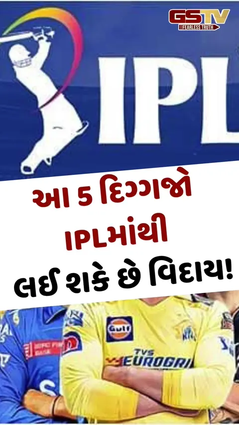 VIDEO: IPLમાંથી વિદાયની તૈયારી! ધોની સહિત આ દિગ્ગજો માટે 2026 સાબિત થઈ શકે છે છેલ્લી સીઝન