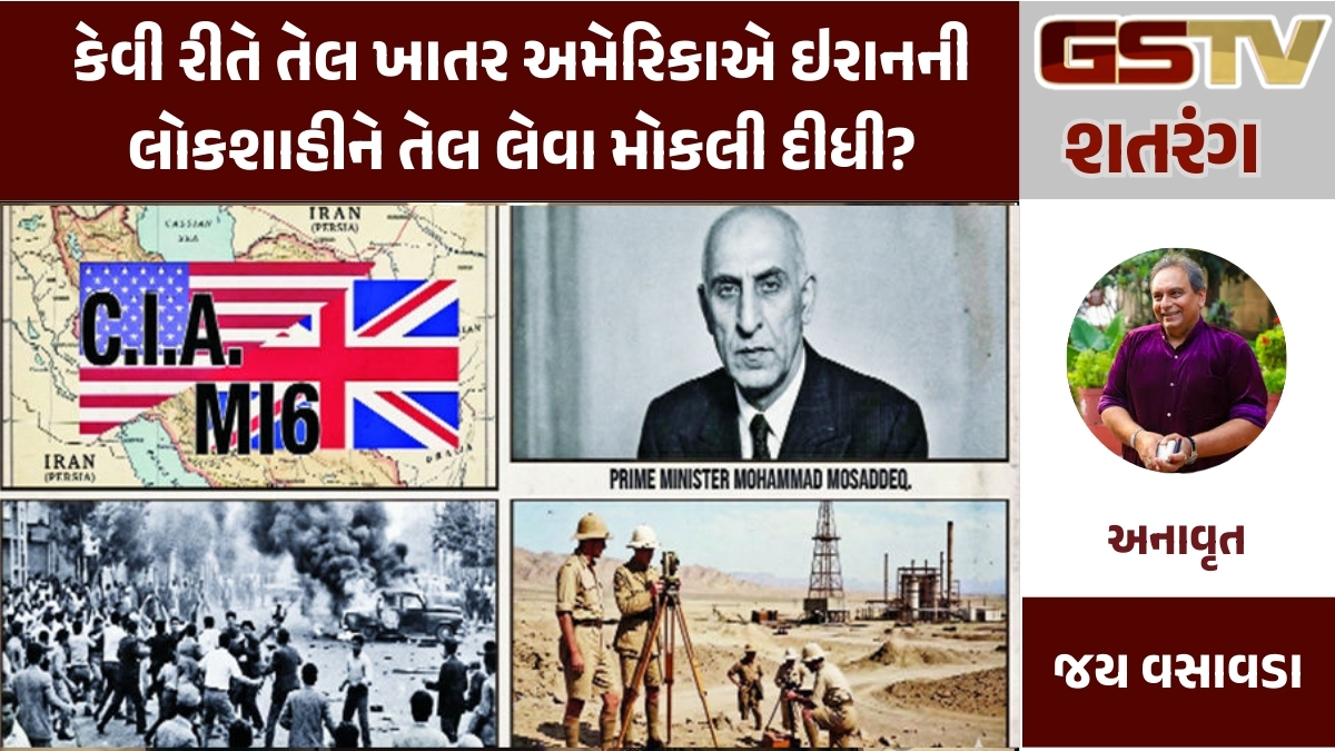 GSTV શતરંગ : કેવી રીતે તેલ ખાતર અમેરિકાએ ઇરાનની લોકશાહીને તેલ લેવા મોકલી દીધી?