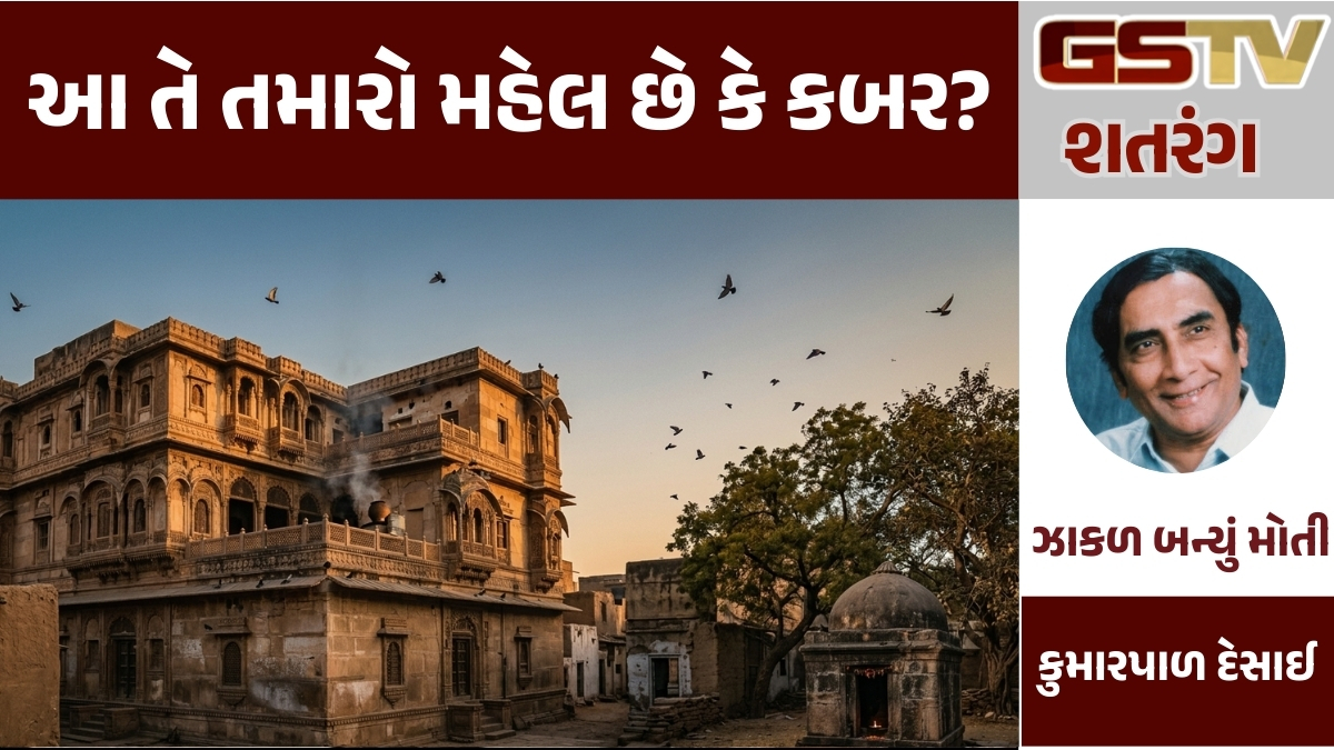 GSTV શતરંગ : આ તે તમારો મહેલ છે કે કબર?