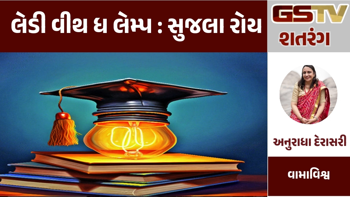 GSTV શતરંગ : લેડી વીથ ધ લેમ્પ : સુજલા રોય