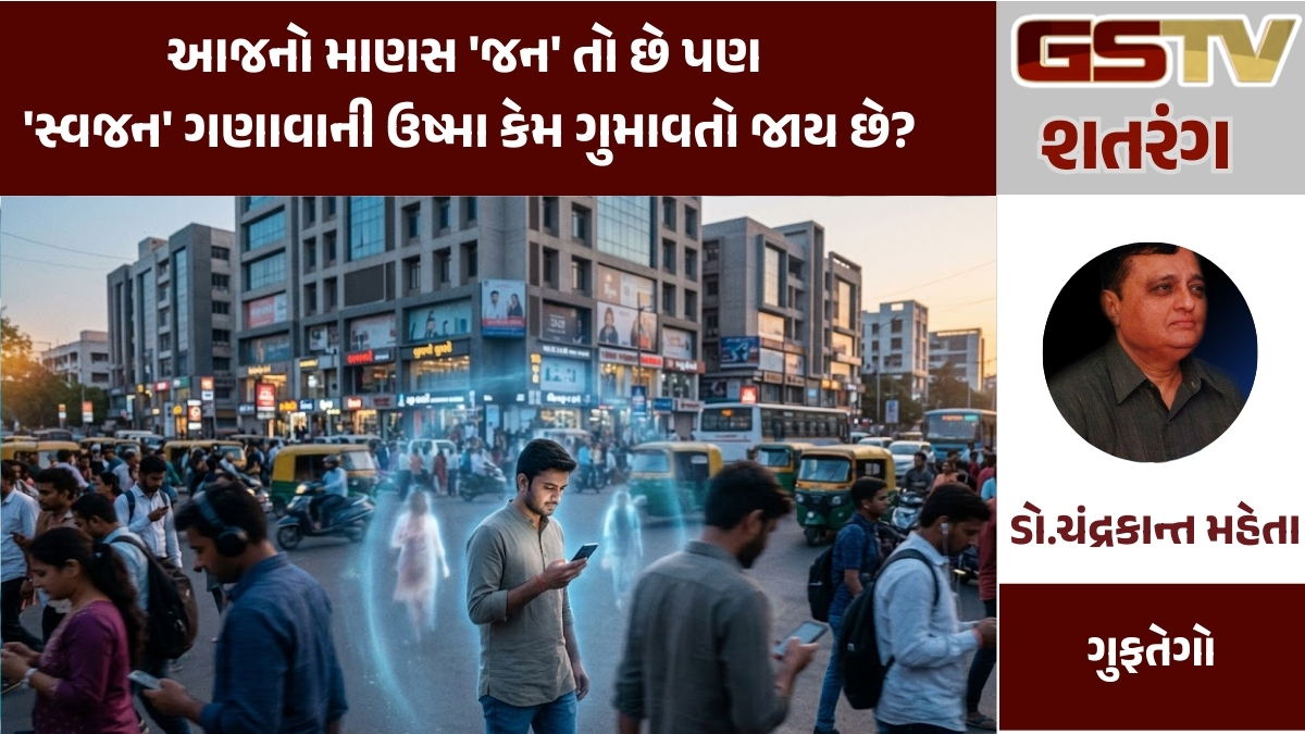 GSTV શતરંગ : આજનો માણસ 'જન' તો છે પણ 'સ્વજન' ગણાવાની ઉષ્મા કેમ ગુમાવતો જાય છે?