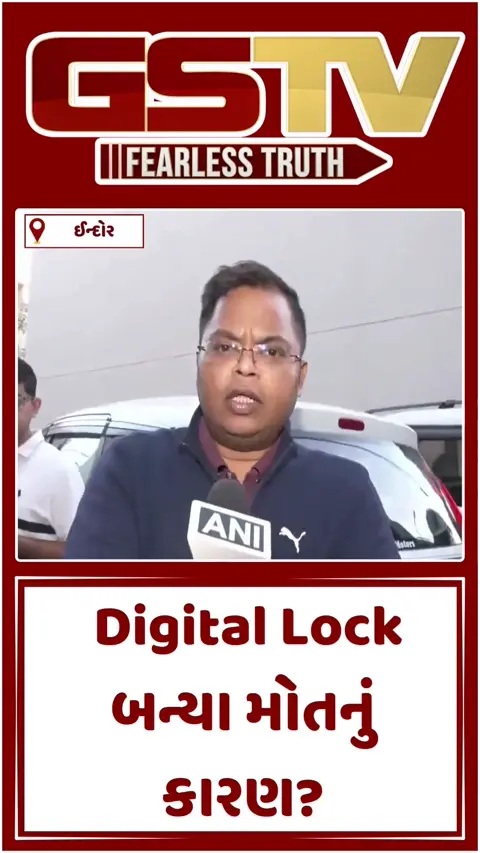 Video/ ઇન્દોર અગ્નિકાંડ: Digital Lock બન્યું 8 પરિવારજનોના મોતનું કારણ? વીજળી ગુલ થતા જ દરવાજા સીલ થયા