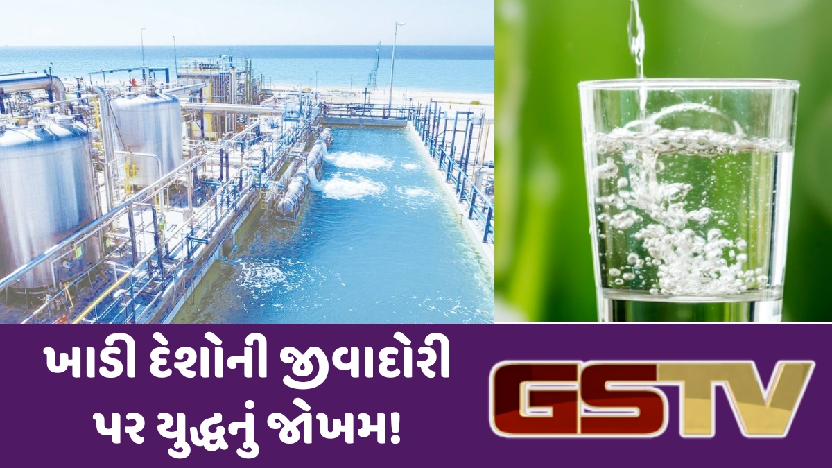 Shatdal : ખાડી દેશોની જીવાદોરી સમાન ડિસેલિનેશન વોટર પ્લાન્ટને યુધ્ધથી જોખમ કેટલું?
