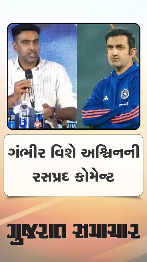 હેડ કોચ ગૌતમ ગંભીર અંગે આર.અશ્વિનની રસપ્રદ ટિપ્પણી