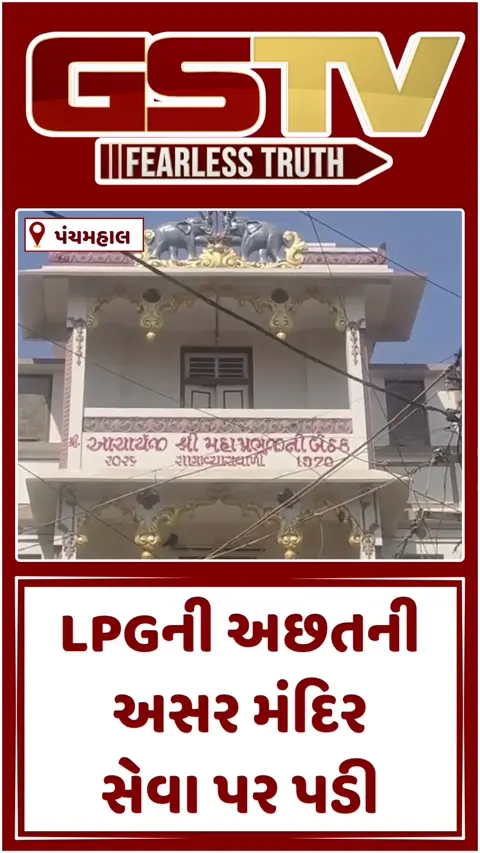 VIDEO: ગોધરાના મંદિરના ભંડારા પર LPG અછતની પડી અસર, ભક્તોને પીરસવામાં આવતું ભોજન બંધ કરી દેવાયું!