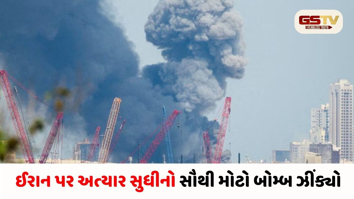ઈરાન પર અમેરિકાનો 'મહાપ્રહાર': 5000 પાઉન્ડનો બંકર બસ્ટર બોમ્બ ઝીંક્યો, હોર્મુઝ ખોલાવવા ટ્રમ્પ એકલા હાથે મેદાને!