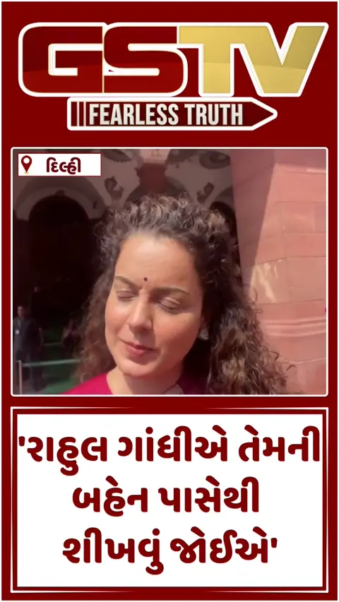 VIDEO : 'ટપોરી' જેવો વ્યવહાર કરે છે રાહુલ ગાંધી', કંગનાએ પ્રિયંકા ગાંધીના કર્યા ભરપેટ વખાણ 