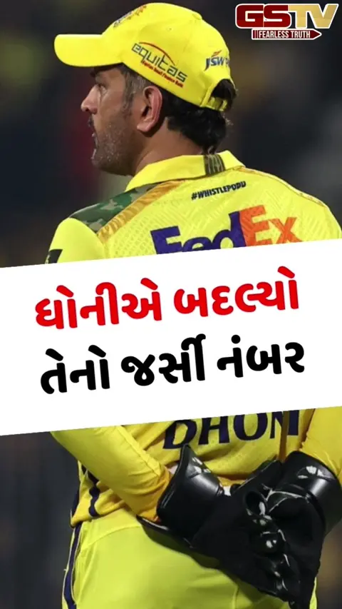 VIDEO: IPL 2026 પહેલા ધોનીએ કેમ બદલ્યો જર્સી નંબર 7, રવિન્દ્ર જાડેજા સાથે છે કનેક્શન?