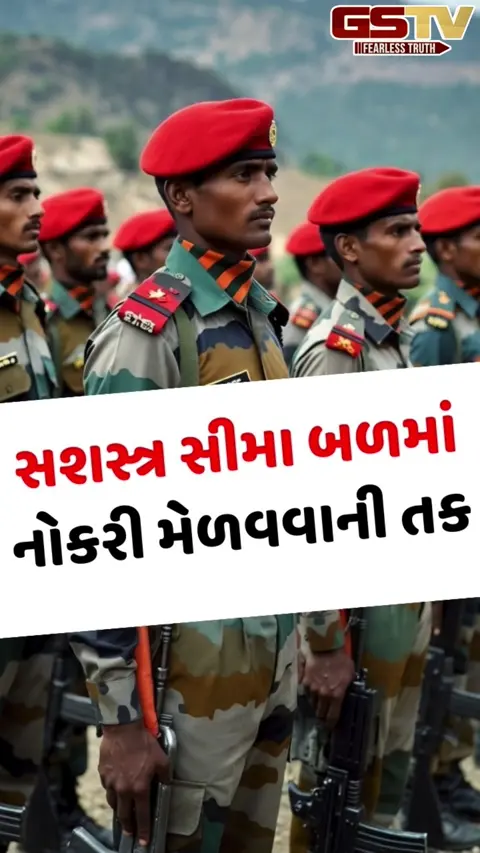 VIDEO: SSB કોન્સ્ટેબલ અને હેડ કોન્સ્ટેબલની ભરતી માટે બહાર પડ્યું નોટિફિકેશન, આ તારીખથી ભરી શકશો ફોર્મ