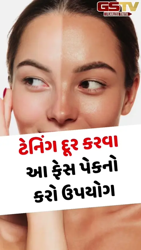 VIDEO: સૂર્યપ્રકાશથી થઈ ગયું છે ટેનિંગ? ઘરે બનાવો આ 5 ફેસ પેક, થોડા જ સમયમાં દેખાશે અસર