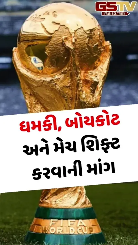 VIDEO: FIFAમાં પણ થયો T20 વર્લ્ડ કપ જેવો વિવાદ, અમેરિકામાં મેચ નથી રમવા ઈચ્છતી આ ટીમ; વેન્યુ બદલવાની કરી માંગ